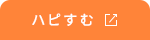 ハピすむ