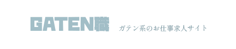 ガテン系求人ポータルサイト【ガテン職】掲載中!